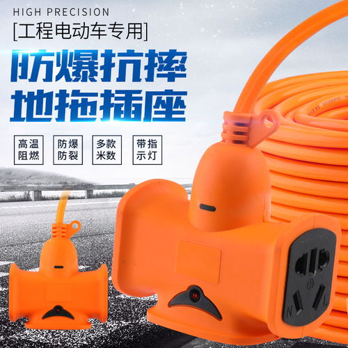 電動(dòng)車充電電源延長(zhǎng)線排插插座插線板接線板加長(zhǎng)帶線地拖